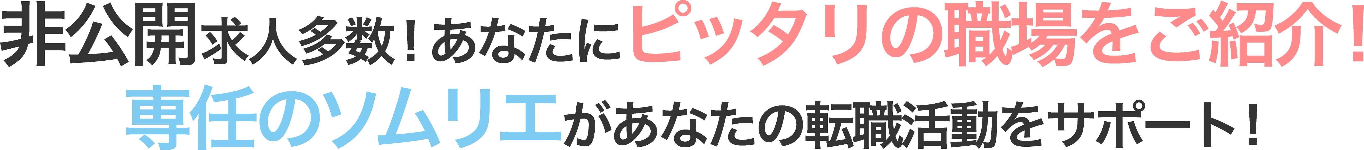非公開求人多数!あなたにピッタリの職場をご紹介! 専任のソムリエがあなたの転職活動をサポート!