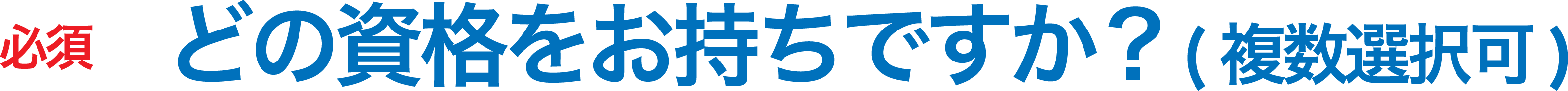 どの資格をお持ちですか? (複数選択可)
